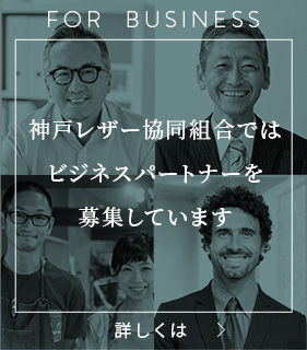 神戸レザー協同組合ではビジネスパートナーを募集しています。